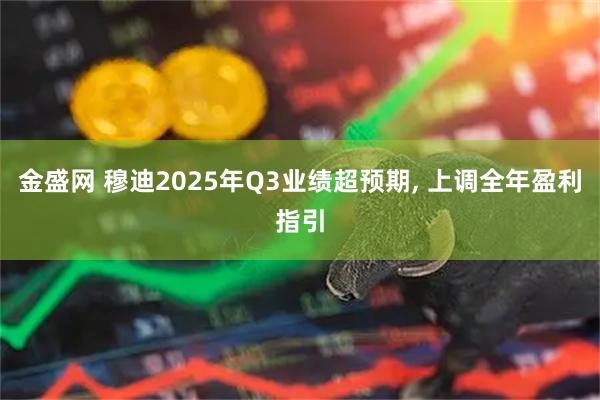 金盛网 穆迪2025年Q3业绩超预期, 上调全年盈利指引