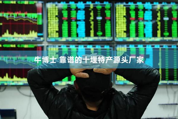 牛博士 靠谱的十堰特产源头厂家