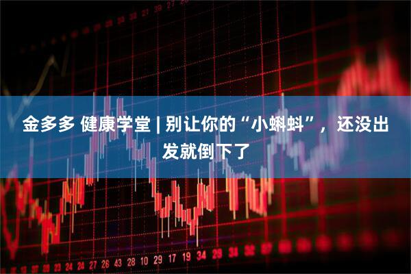 金多多 健康学堂 | 别让你的“小蝌蚪”，还没出发就倒下了